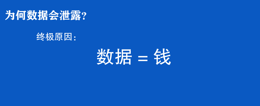 为何数据会泄漏？终极原因：数据=钱