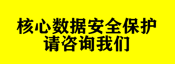 
核心数据安全保护 请咨询我们